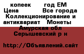 5 копеек 1863 год.ЕМ › Цена ­ 1 500 - Все города Коллекционирование и антиквариат » Монеты   . Амурская обл.,Серышевский р-н